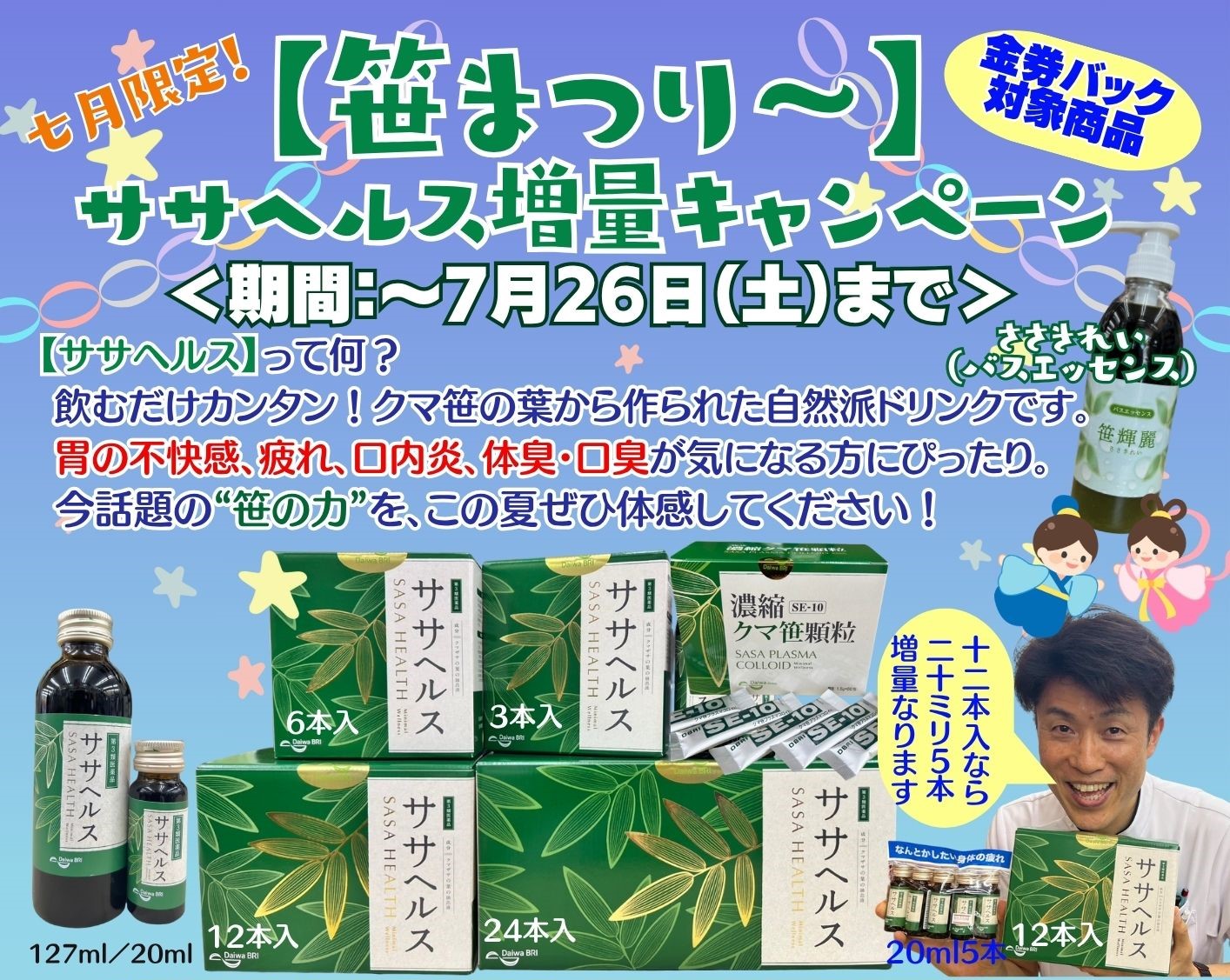 ７月限定【笹祭り】開催！！