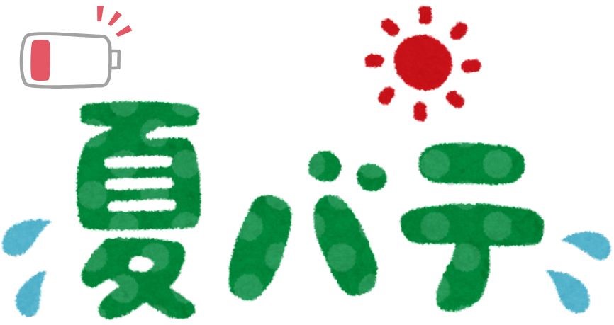 夏バテしましたね！？
