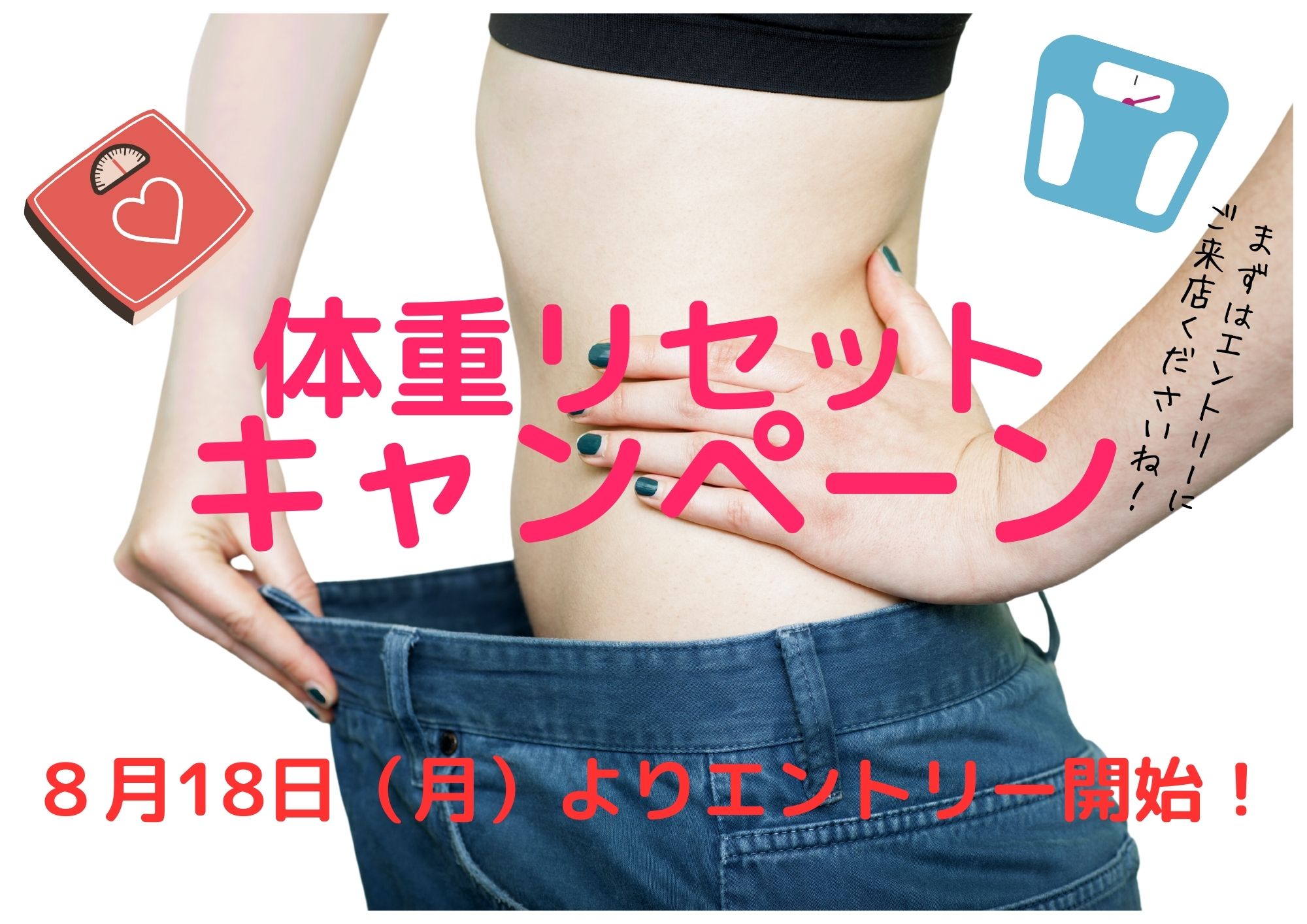 体重リセットキャンペーンのお知らせ