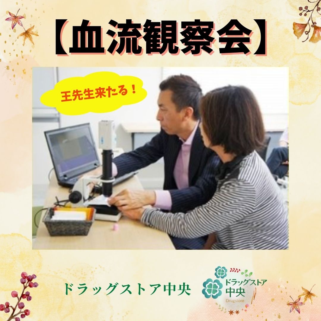 血流観察会開催！！10/14