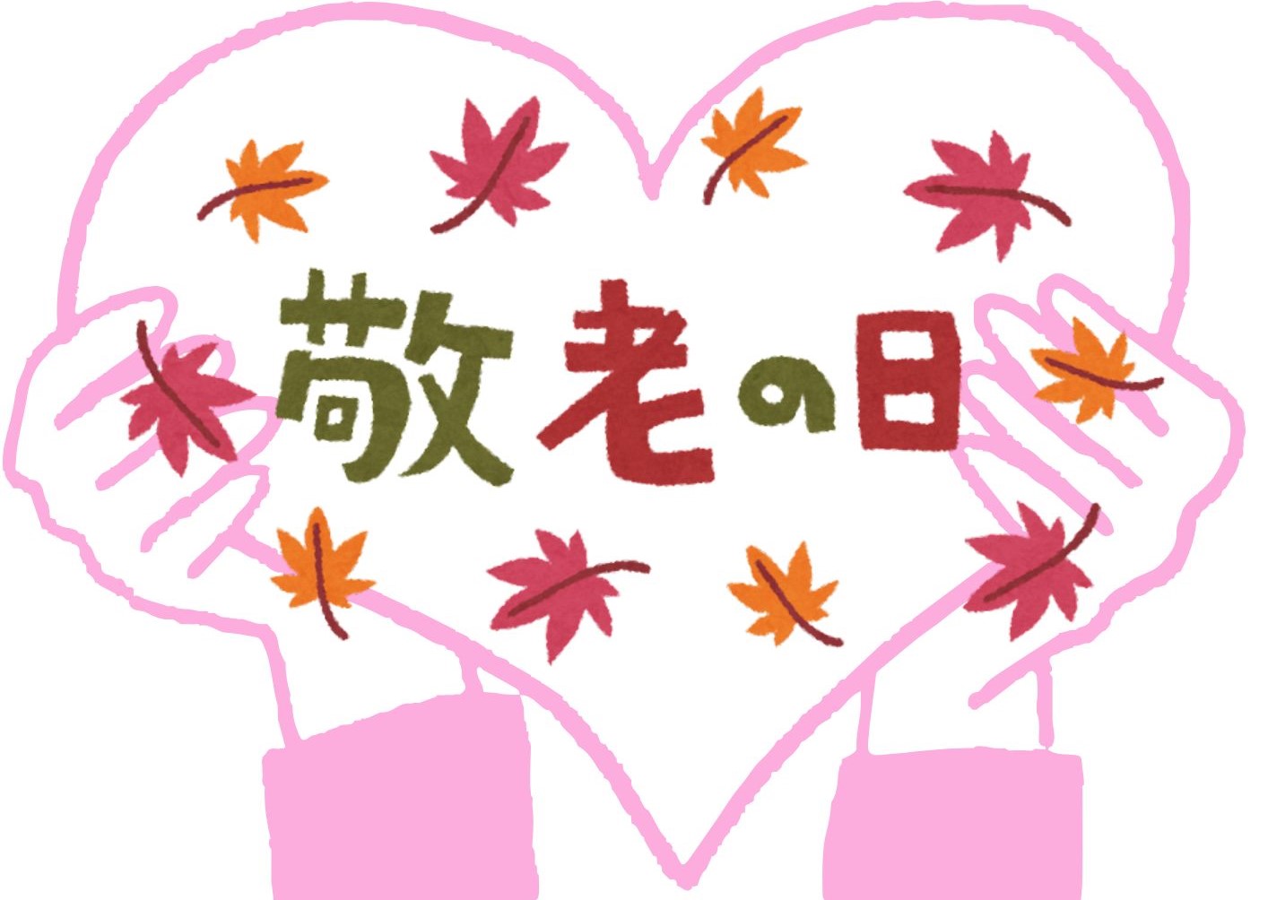 敬老の日に「健康を贈る」(#^^#)