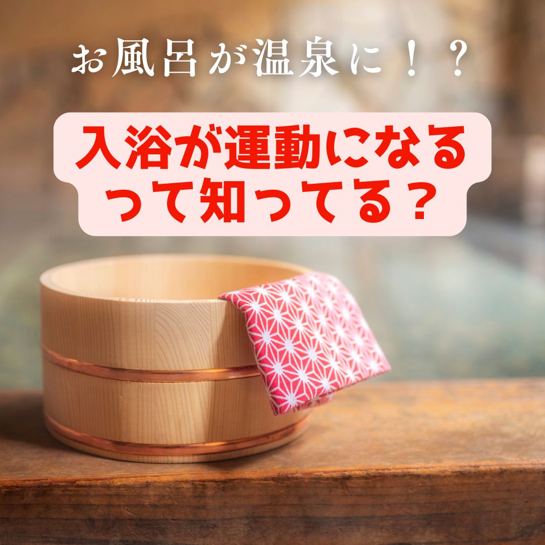「入浴が運動になる」って知ってる？