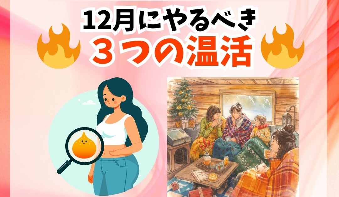 冬太りの正体！