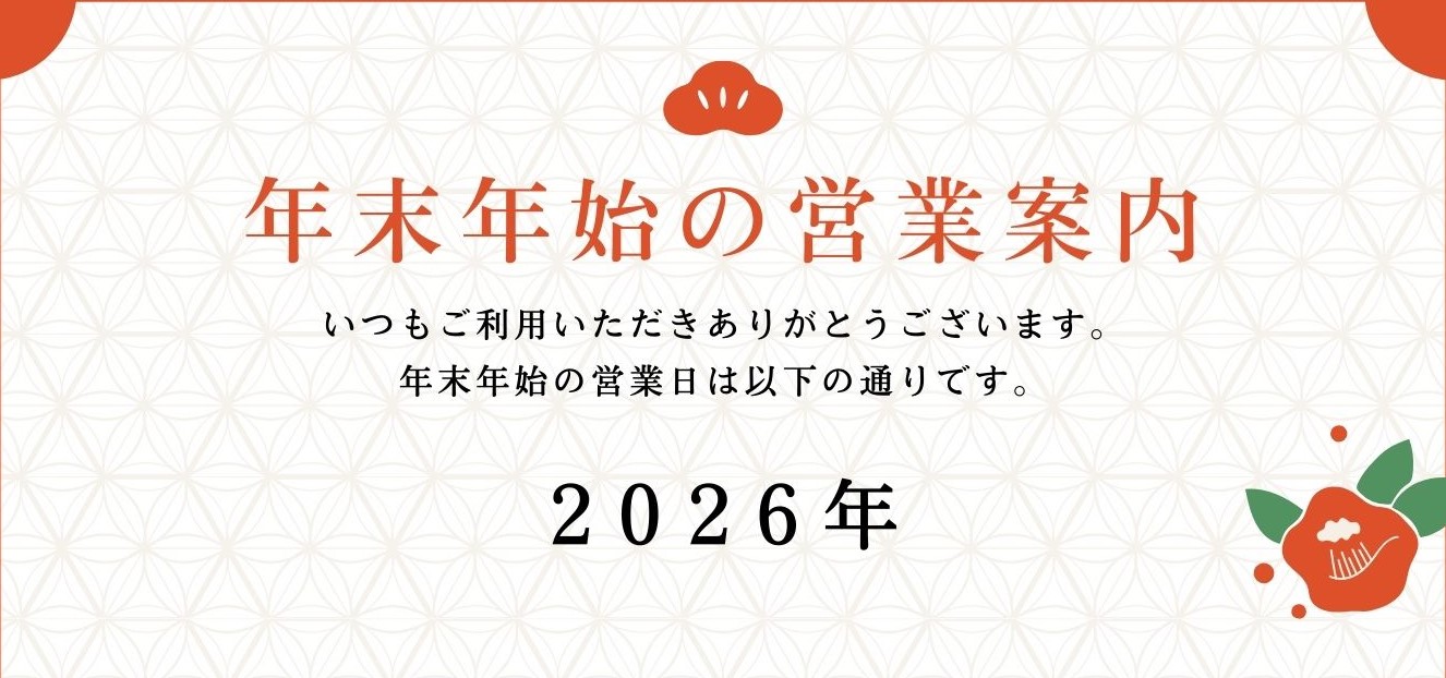 大晦日のご挨拶