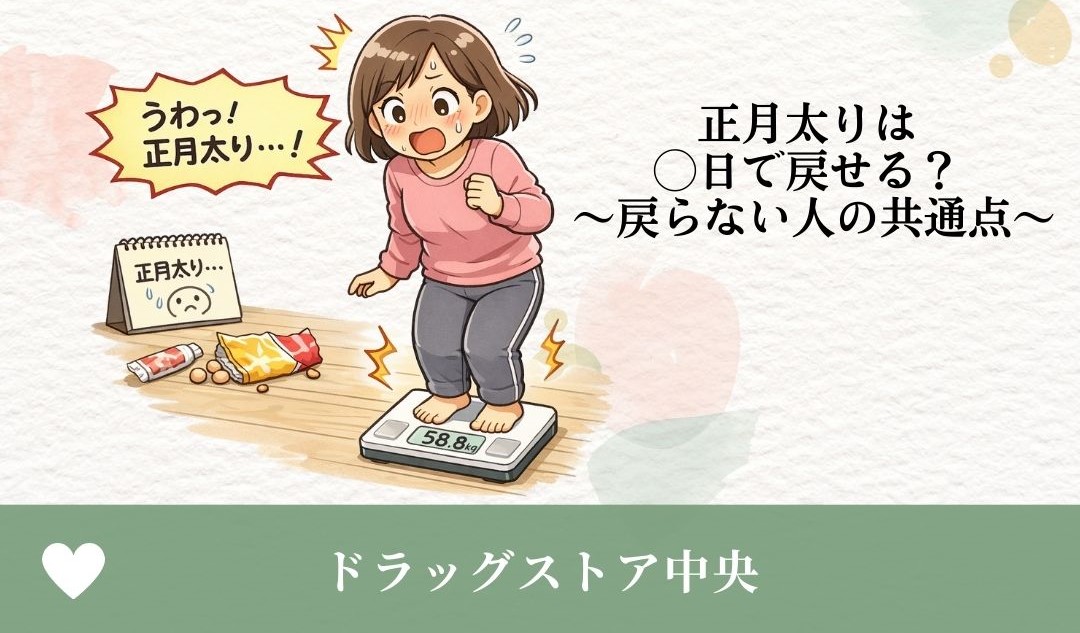 正月太りは〇日で戻せる!?戻らない方の共通点