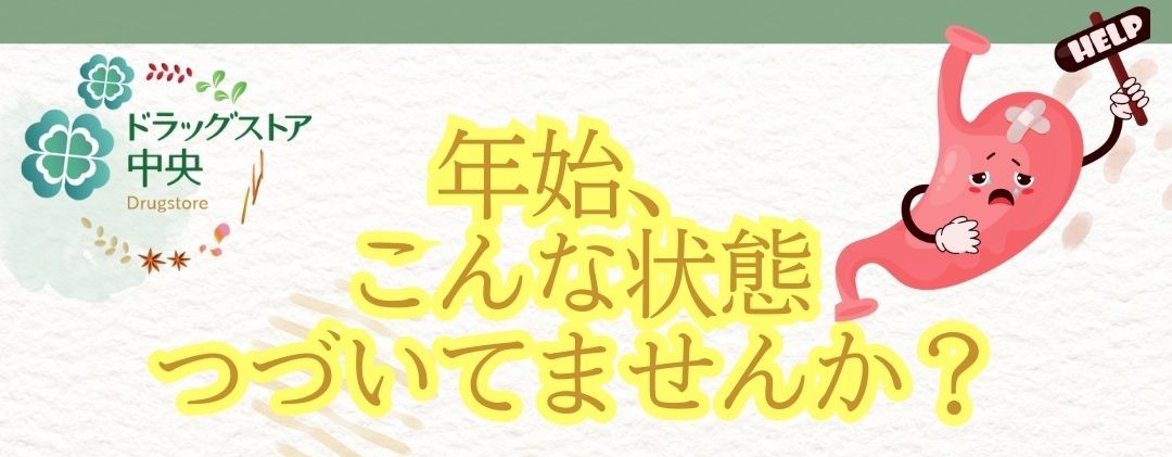 体の中から整える1年にしていきましょう