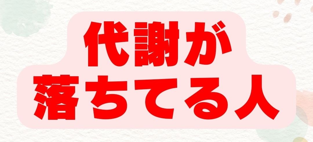 代謝が落ちてる人の体、ここを見て