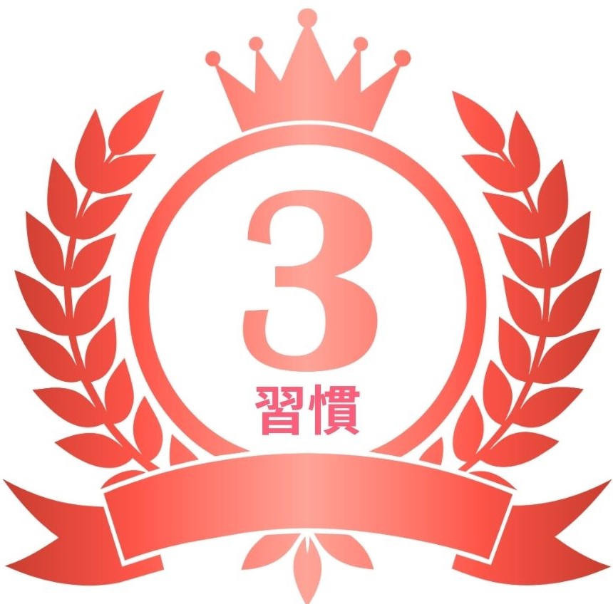 ダイエット成功者が必ずやっている3つの習慣